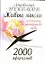 2000 афоризмов: Живые мысли для создания пространства любви — 2250503 — 1
