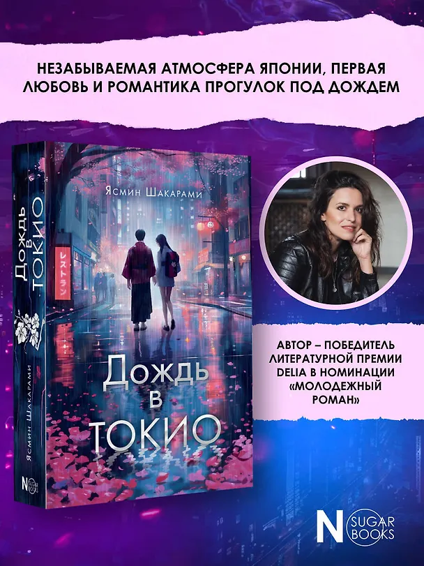 Книга Дождь в Токио (Ясмин Шакарами) — 5