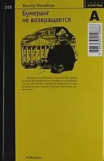 Книга Бумеранг не возвращается (Виктор Михайлов)