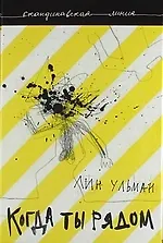 Книга Когда ты рядом (Лин Ульман)