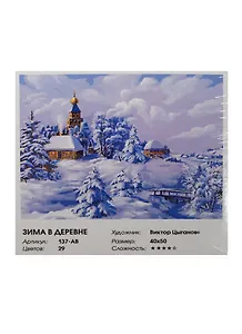 Набор для живописи на холсте Зима в деревне (137-AB) (40х50см) (29цв.) (Белоснежка) (коробка)