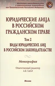 Юридические лица в российском гражданском праве. В 3-х т. Том 2.