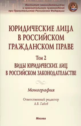 Юридические лица в российском гражданском праве. В 3-х т. Том 2. — 2572894 — 1