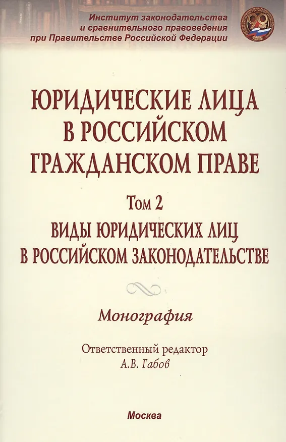 Книга Юридические лица в российском гражданском праве. В 3-х т. Том 2. (Анна Аюрова) — 1