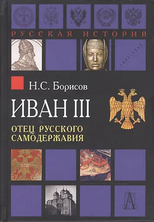 Книга Иван III. Отец русского самодержавия (Николай Борисов)
