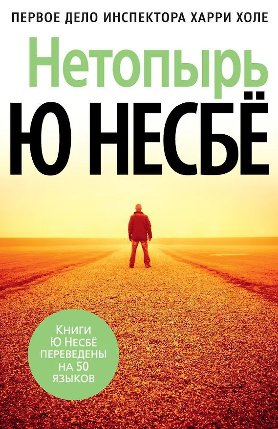 Книга Нетопырь (Ю Несбё) — 1