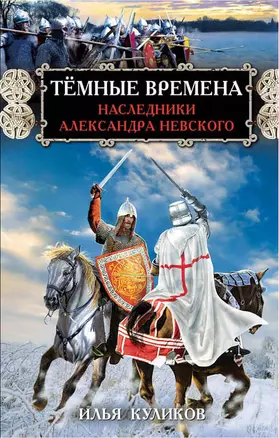 Тёмные времена. Наследники Александра Невского — 2594432 — 1