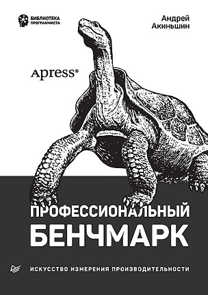 Профессиональный бенчмарк: искусство измерения производительности — 2902530 — 1