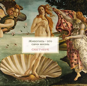 Скетчбук 197*197 48л "Венера" тв.обложка