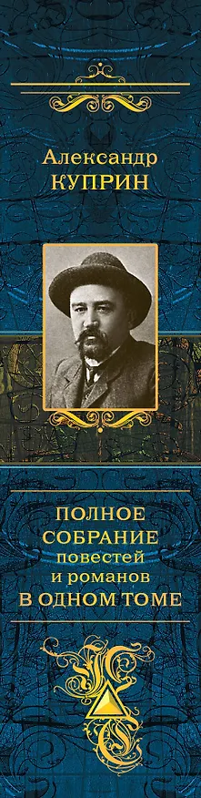 Книга Полное собрание повестей и романов в одном томе (Александр Куприн) — 3