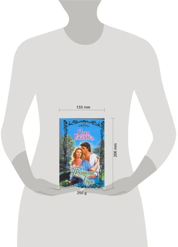 Книга Похищение Софи (Сара Гэбриел) — 2