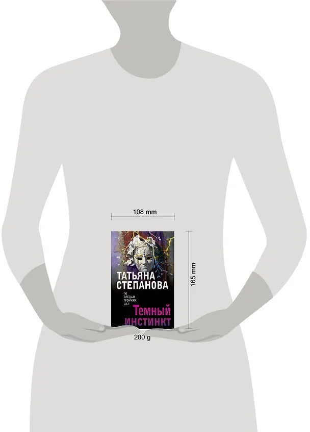 Книга Темный инстинкт (Татьяна Степанова) — 5