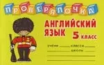 Английский язык: 5 класс. Проверялочка — 2121568 — 1