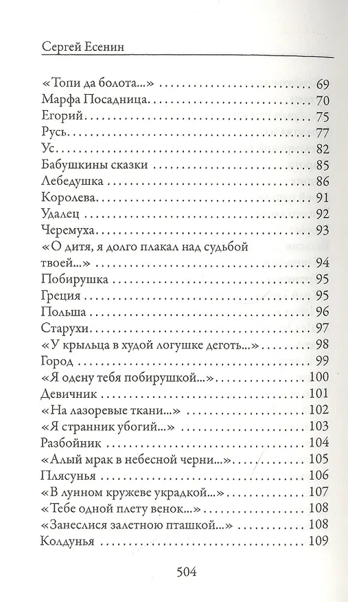 Книга "О любви в словах не говорят…". Избранное (Сергей Есенин) — 4