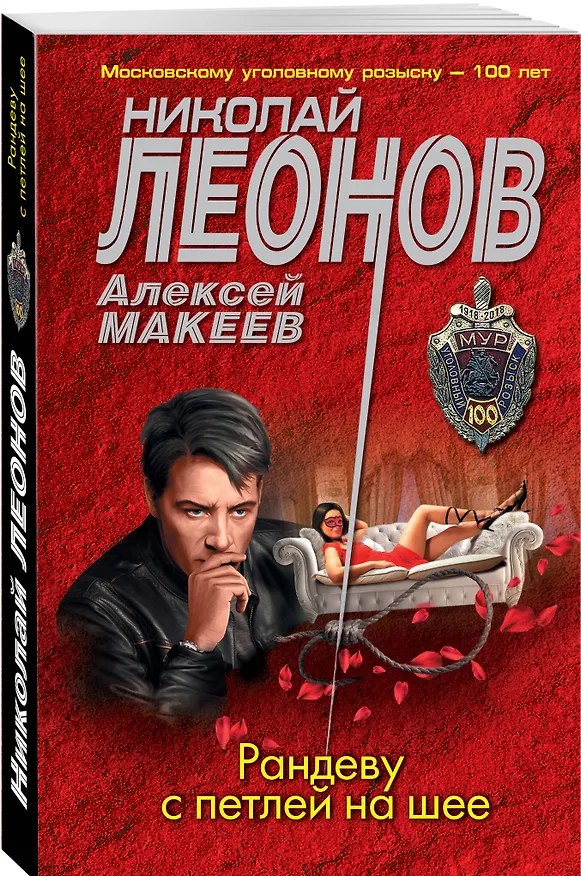 Книга Рандеву с петлей на шее (Алексей Макеев, Николай Леонов) — 4