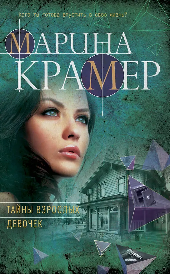Книга Тайны взрослых девочек (Марина Крамер) — 1