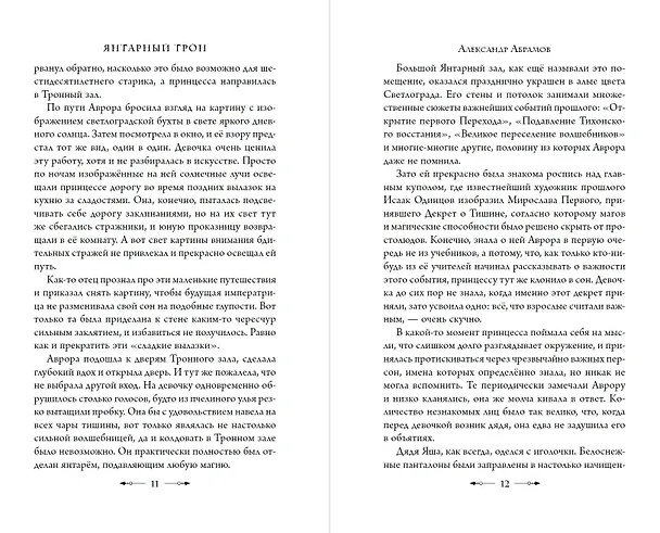 Книга Янтарный трон (Александр Абрамов) — 9