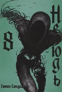 Нелюдь. Том 8 (Получеловек / Ajin: Demi-Human). Манга
