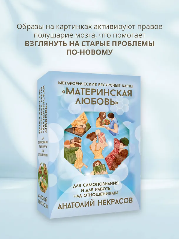 Книга Ресурсные карты «Материнская любовь». Для самопознания и для работы над отношениями (Анатолий Некрасов) — 8