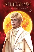 Young Adult. Все звезды в нас самих. Романтическая фантастика от Рии Райд