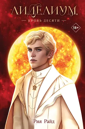Книга Лиделиум. Кровь Десяти (Рия Райд)