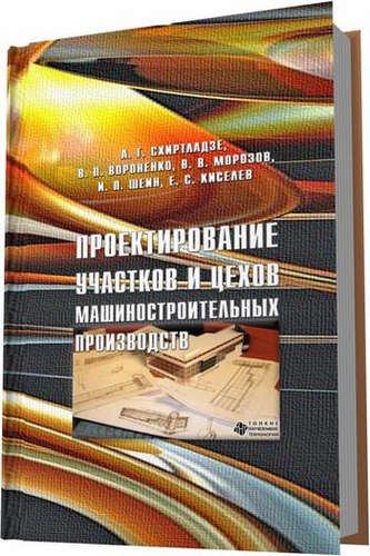 

Проектирование участков и цехов машиностроительных производств