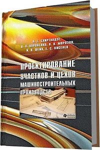 Проектирование участков и цехов машиностроительных производств