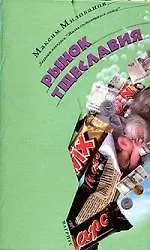 Книга Рынок тщеславия ()