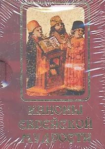 Каноны еврейской мудрости:сб.сказаний,притч