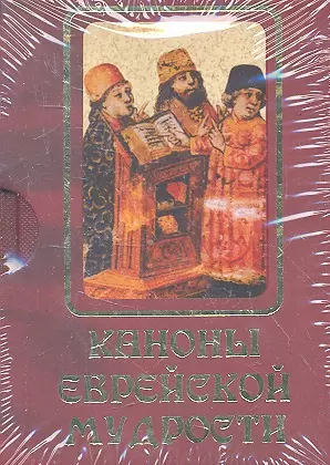 Каноны еврейской мудрости:сб.сказаний,притч — 2356207 — 1