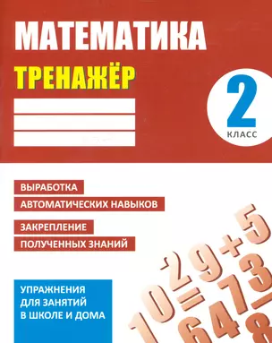 Тренажер. Математика. 2 класс — 2538087 — 1