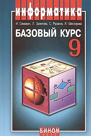 Информатика и ИКТ 9 кл. Базовый курс Учеб. (3 изд) Семакин — 2656646 — 1