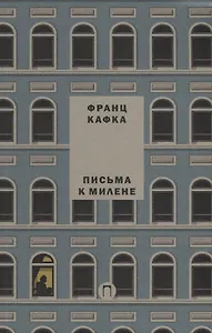 Письма к Милене. Т. 2