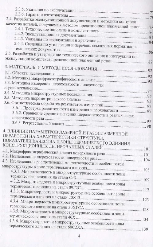 Книга Основы лазерной и газоплазменной обработки конструкционных сталей. Монография (Николай Сергеев) — 3