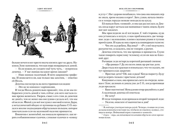 Книга Искатели сокровищ и другие истории семейства Бэстейбл (Эдит Несбит) — 14