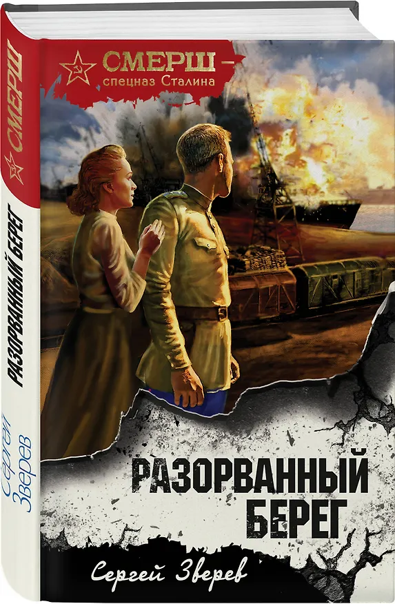 Книга Разорванный берег (Сергей Зверев) — 4