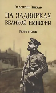 На задворках Великой империи. Книга 2
