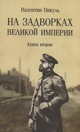 Книга На задворках Великой империи. Книга 2 (Валентин Пикуль)