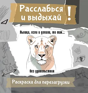 Книга Львица, если и делала, то так... без удовольствия. Разукрась, порви, перезагрузи себя (Ульяна Флай)