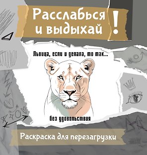 Львица, если и делала, то так... без удовольствия. Разукрась, порви, перезагрузи себя