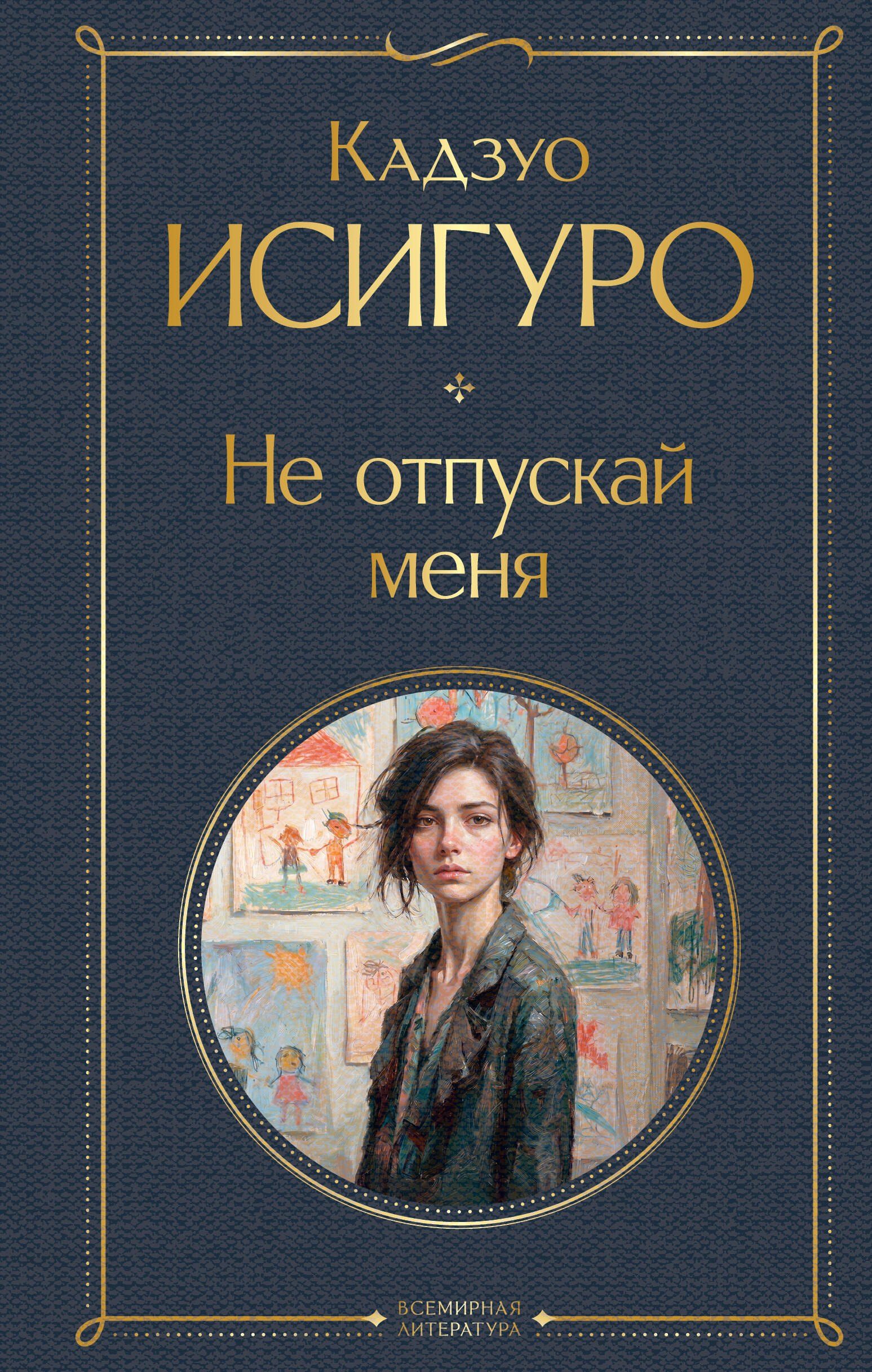 Кадзуо Исигуро Не отпускай меня