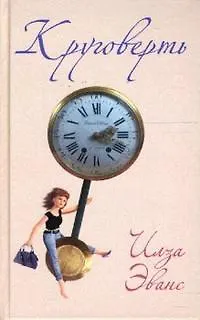 Книга Круговерть ()