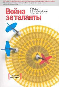 Война за таланты / 3-е изд.