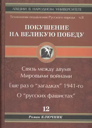 Покушение на Великую Победу. Связь между двумя Мировыми войнами. Еще раз о "загадках" 1941-го. О "русских фашистах" — 2587876 — 1