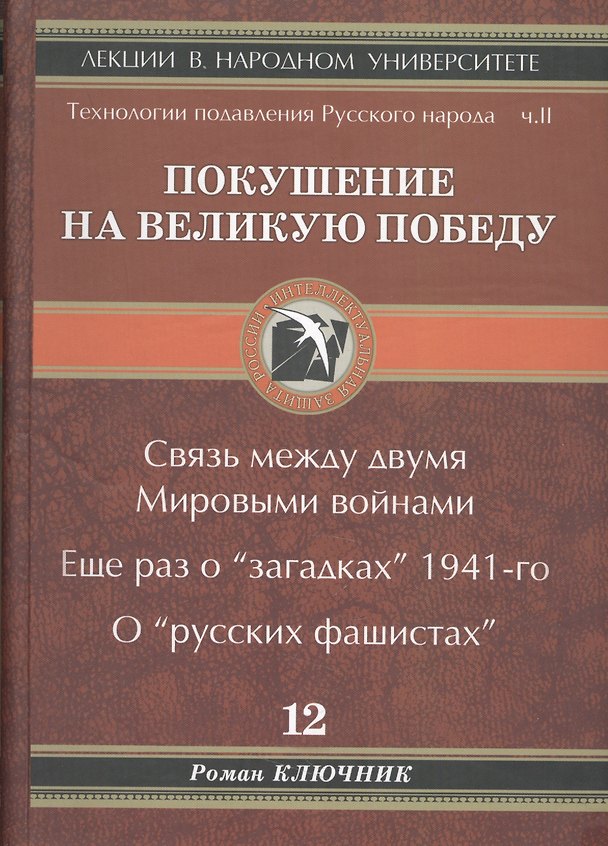 Книга Покушение на Великую Победу. Связь между двумя Мировыми войнами. Еще раз о "загадках" 1941-го. О "русских фашистах" (Роман Ключник) — 1