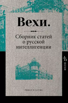 Вехи. Сборник статей о русской интеллигенции — 2614319 — 1