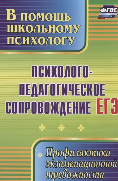 

Психолого-педагогическое сопровождение ЕГЭ. Профилактика экзаменационной тревожности. ФГОС