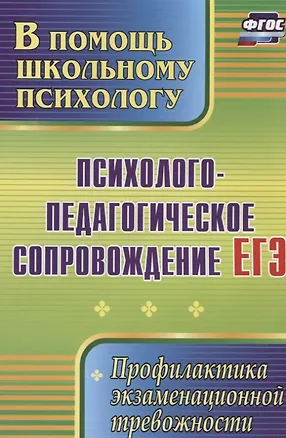 Книга Психолого-педагогическое сопровождение ЕГЭ. Профилактика экзаменационной тревожности.  ФГОС (Маргарита Павлова, Оксана Гришанова)