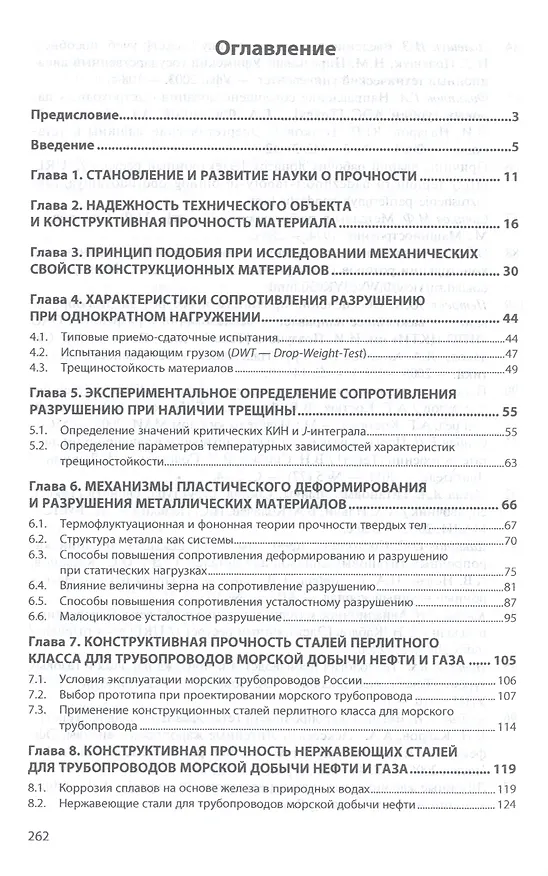 Книга Конструктивная прочность. Конструкционные стали и сплавы (Владимир Жуков) — 2