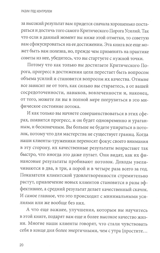 Книга Разум под контролем. Неочевидные стратегии достижения целей (Роджер Сайп, Робб Збиерски) — 11